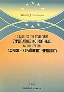 Το καθεστώς της συνεργασίας Ευρωπαϊκής Κοινότητας και τ...