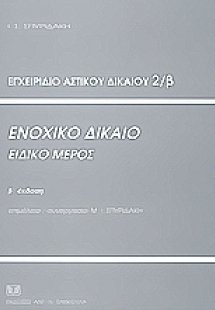 Εγχειρίδιο αστικού δικαίου