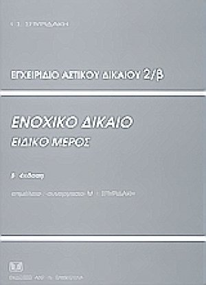 Εγχειρίδιο αστικού δικαίου