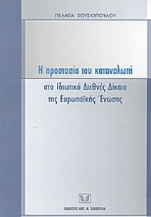 Η προστασία του καταναλωτή στο ιδιωτικό διεθνές δίκαιο ...