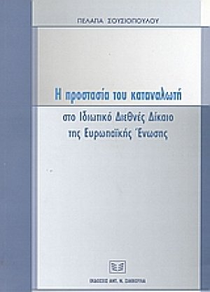 Η προστασία του καταναλωτή στο ιδιωτικό διεθνές δίκαιο της Ευρωπαϊκής Ένωσης
