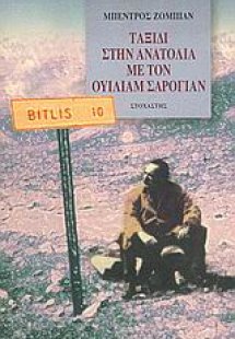 Ταξίδι στην Ανατολία με τον Ουίλιαμ Σαρογιάν