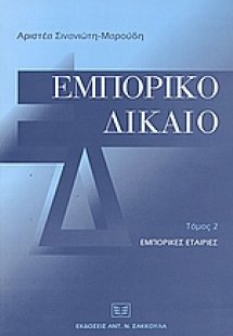 Εμπορικό δίκαιο
