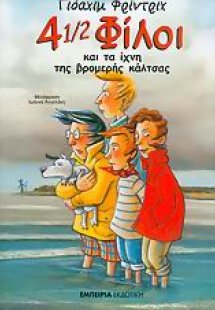 4 1/2 φίλοι και τα ίχνη της βρομερής κάλτσας