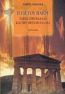 Η γη του ήλιου