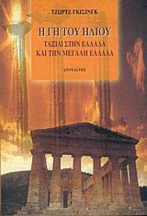 Η γη του ήλιου