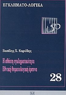 Η αθέατη εγκληματικότητα. Εθνική θεματολογική έρευνα