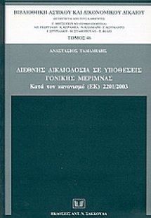 Διεθνής δικαιοδοσία σε υποθέσεις γονικής μέριμνας