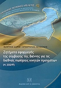 Ζητήματα εφαρμογής της σύμβασης της Βιέννης για τις διε...