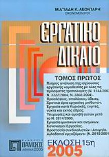 Εργατικό δίκαιο