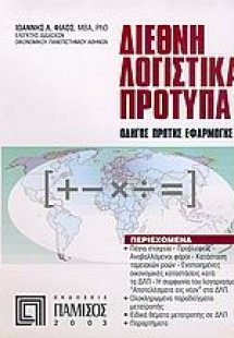 Διεθνή λογιστικά πρότυπα