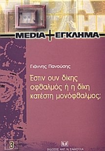 Έστιν ουν δίκης οφθαλμός ή η δίκη κατέστη μονόφθαλμος;