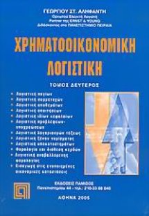 Χρηματοοικονομική λογιστική