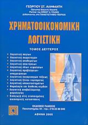Χρηματοοικονομική λογιστική