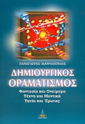Δημιουργικός οραματισμός