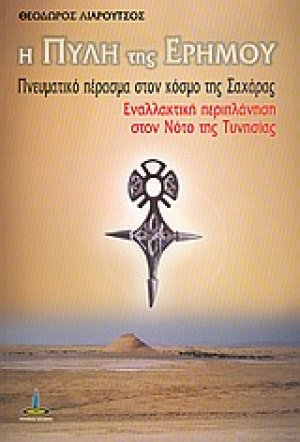 Η πύλη της ερήμου