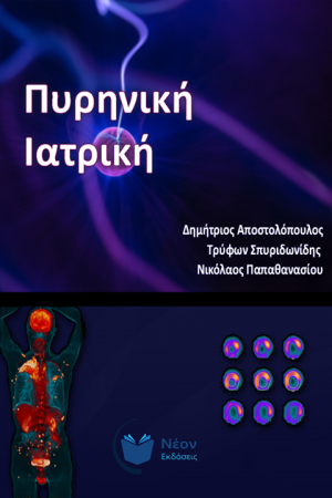 Πυρηνική Ιατρική