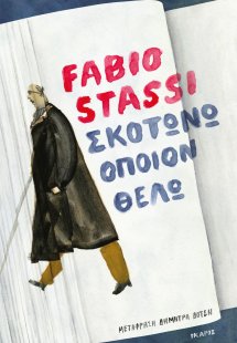 Σκοτώνω όποιον θέλω