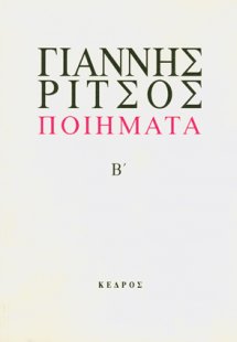 Ποιήματα Β' (1941-1958)