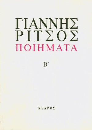 Ποιήματα Β' (1941-1958)