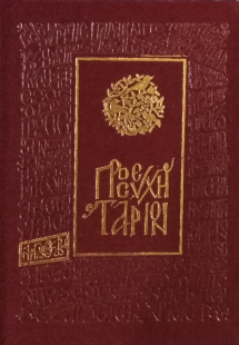 Προσευχητάριον