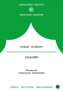 Σαλώμη*