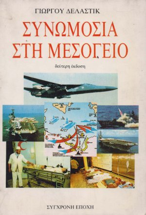 Συνωμοσία στη Μεσόγειο