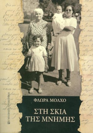 Στη σκιά της μνήμης