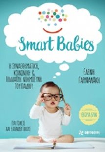 Smart Babies: Η συναισθηματική, κοινωνική και πολλαπλή ...