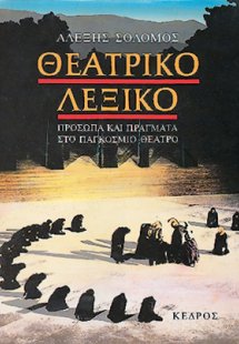 Θεατρικό λεξικό