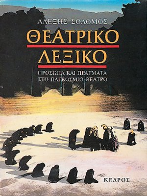 Θεατρικό λεξικό