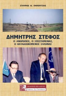 Δημήτρης Στέφος: ο άνθρωπος, ο επιστήμονας, ο καταδιωκό...