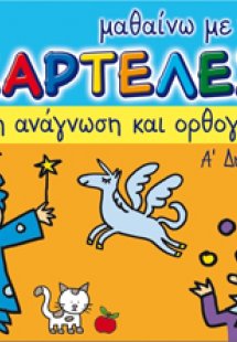 ΜΑΘΑΙΝΩ ΜΕ ΤΙΣ ΚΑΡΤΕΛΕΣ ΠΡΩΤΗ ΑΝΑΓΝΩΣΗ ΚΑΙ ΟΡΘΟΓΡΑΦΙΑ: ...