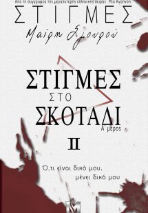 ΣΤΙΓΜΕΣ ΙΙ - Στιγμές στο Σκοτάδι (Μέρος Α’)