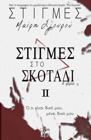 ΣΤΙΓΜΕΣ ΙΙ - Στιγμές στο Σκοτάδι (Μέρος Α’)