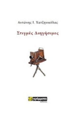 Στιγμές διηγήσιμες