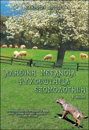 Αληθινή Μετάνοια - Ψυχοσωτήρια Εξομολόγηση