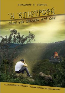 Η Επιστροφή από τον Θάνατο στη Ζωή