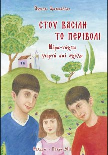 Στου Βασίλη το Περιβόλι (Παιδικό εικονογραφημένο)