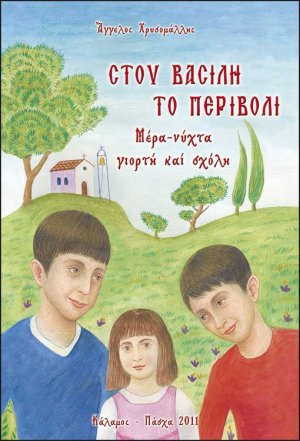 Στου Βασίλη το Περιβόλι (Παιδικό εικονογραφημένο)