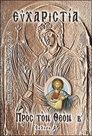 Ευχαριστία προς τον Θεόν Β΄