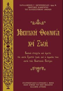 Νηπτική Θεολογία και Ζωή