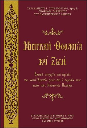 Νηπτική Θεολογία και Ζωή