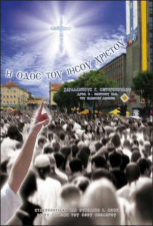 Η Οδός του Ιησού Χριστού