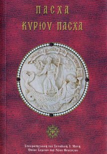 Πάσχα Κυρίου Πάσχα