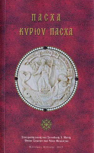 Πάσχα Κυρίου Πάσχα