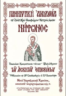 Πανηγυρική Ακολουθία Οσίου Νήφωνος