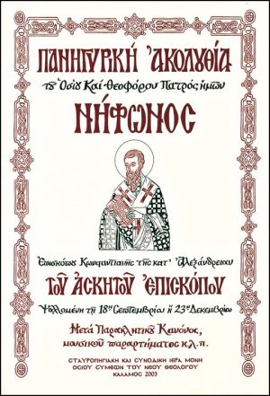 Πανηγυρική Ακολουθία Οσίου Νήφωνος