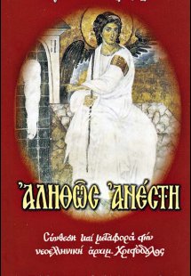 Αληθώς Ανέστη!