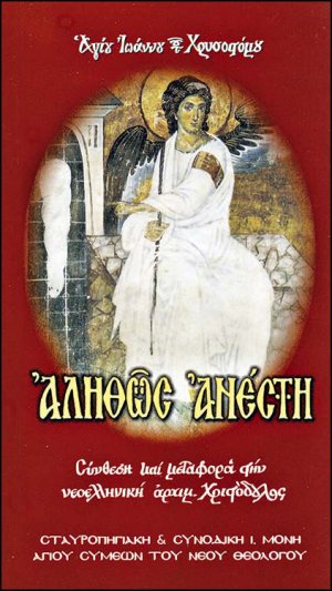 Αληθώς Ανέστη!